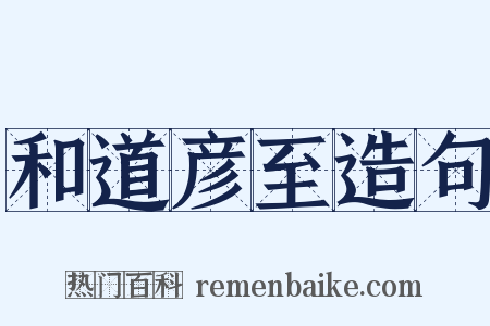 和道彦至造句是什么意思的图片